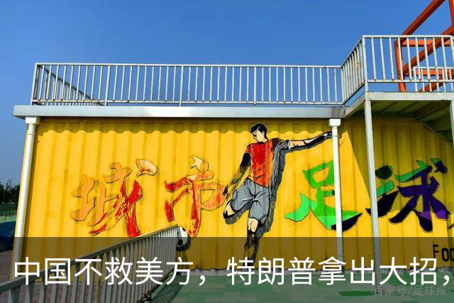 中国不救美方，特朗普拿出大招，谁也想不到，美债的尽头是美军
