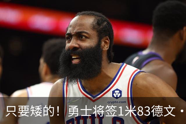 只要矮的！勇士将签1米83德文·史密斯 今夏随队夺夏联冠军