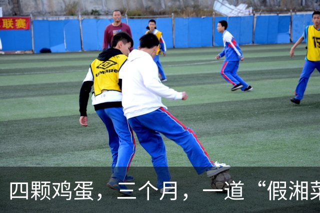 四颗鸡蛋，三个月，一道“假湘菜”如何逆袭成新经典