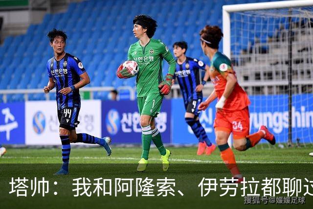 塔帅：我和阿隆索、伊劳拉都聊过，我想我们都感到无比自豪