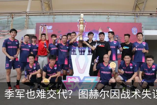 季军也难交代？图赫尔因战术失误及弃用核心遭英足总严厉质询