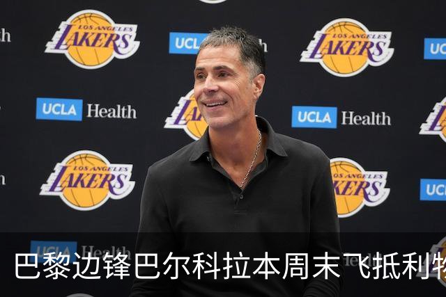 巴黎边锋巴尔科拉本周末飞抵利物浦体检，转会费约1.4亿欧