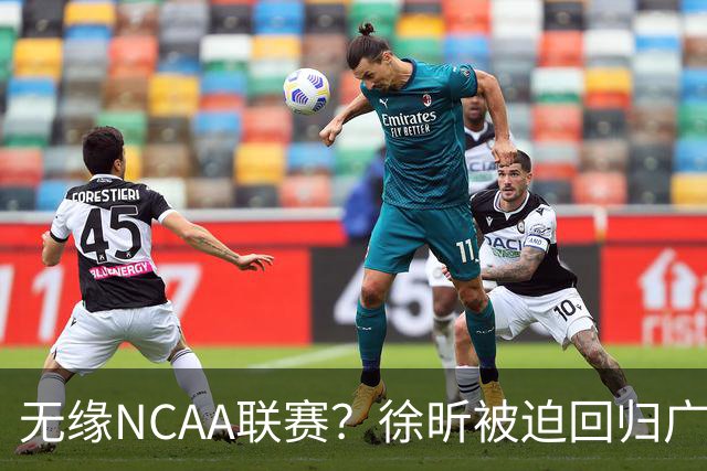 无缘NCAA联赛？徐昕被迫回归广东男篮，这可是宏远夺冠的底牌