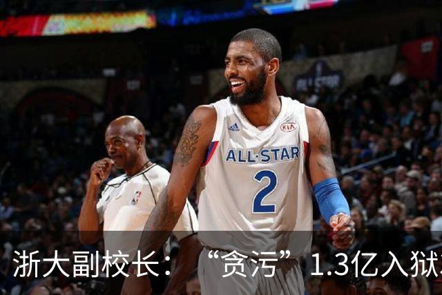 浙大副校长：“贪污”1.3亿入狱3年，为啥出狱后获国家支持2758万​