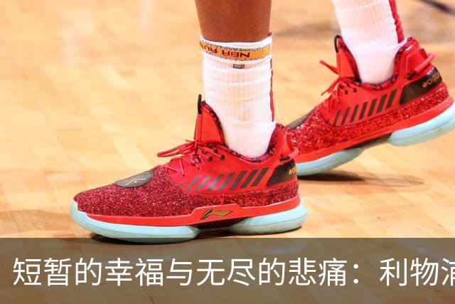 短暂的幸福与无尽的悲痛：利物浦球星若塔的悲剧故事
