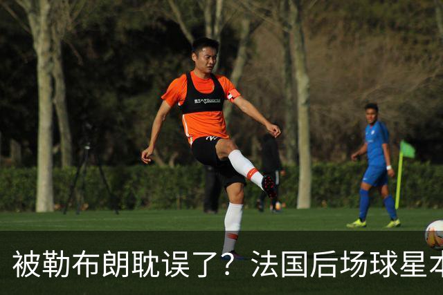 被勒布朗耽误了？法国后场球星本有机会在今年夏天加盟公牛？