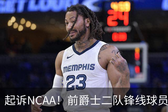 起诉NCAA！前爵士二队锋线球员希望新赛季能够代表圣约翰大学出战