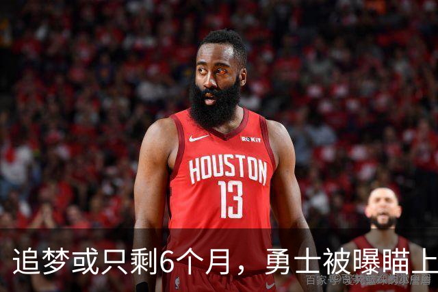 追梦或只剩6个月，勇士被曝瞄上2.03亿前状元