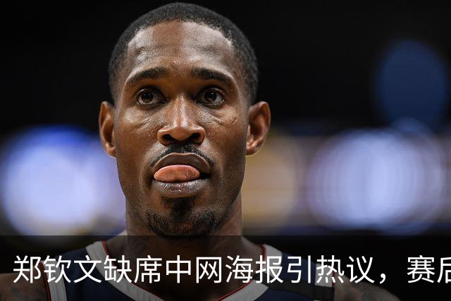 郑钦文缺席中网海报引热议，赛后采访点出逆转获胜的两大关键