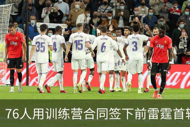 76人用训练营合同签下前雷霆首轮秀，他有机会竞争双向合同？
